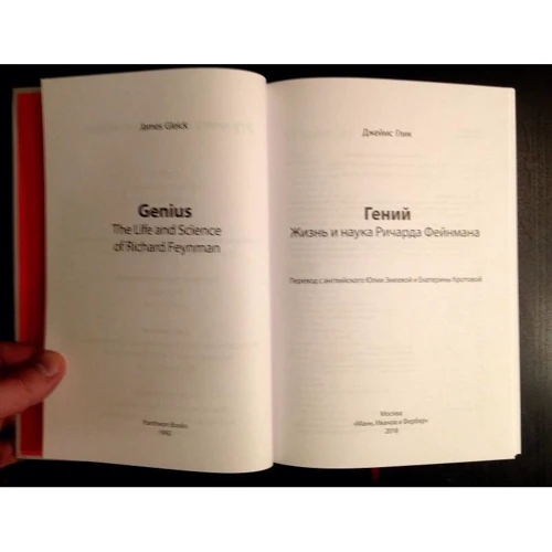 Джеймс Глік: Геній. Життя і наука Річарда Фейнмана: ISBN 978-5-00117-609-1