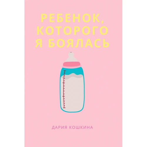 Дария Кошкина: Ребенок, которого я боялась