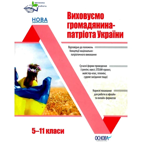 М. Мінакова: Вихівна робота. Виховуємо громадянина-патріота України. 5-11 класи