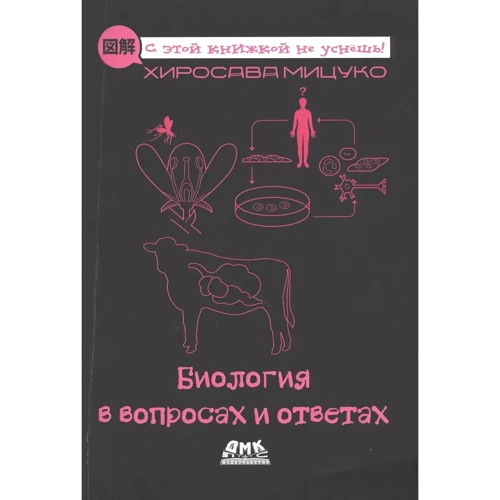 Хіросава Міцуко: Біологія у питаннях та відповідях