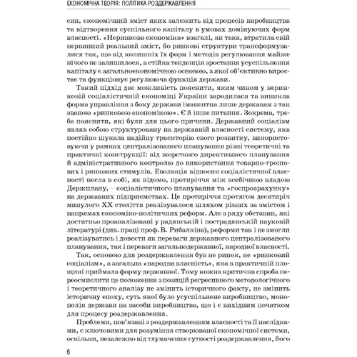 Перевізників, Тимчик, Жукова: Економічна теорія. Політика роздержавлення. Навчальний посібник: ISBN 978-966-8894-75-6