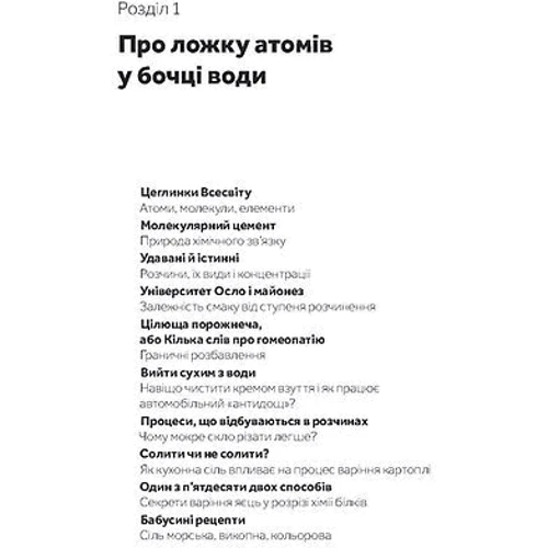 Володимир Саркісян: Хімія повсякдення. Від шампуню і прального порошку до смаженої картоплі: ISBN 978-617-8517-11-3