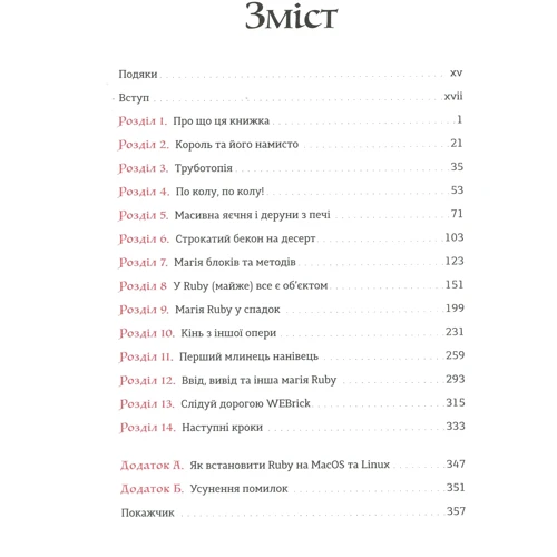 Ерік Вайнштейн: Ruby для дітей: ISBN 978-617-679-839-2