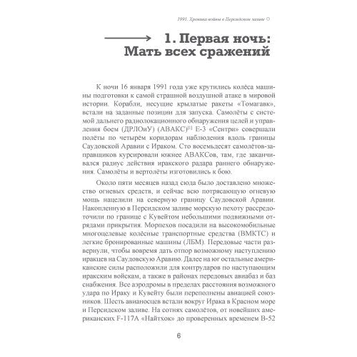 Річард С. Лаурі: 1991. Хроніка війни в Перській затоці: ISBN 978-966-370-749-5