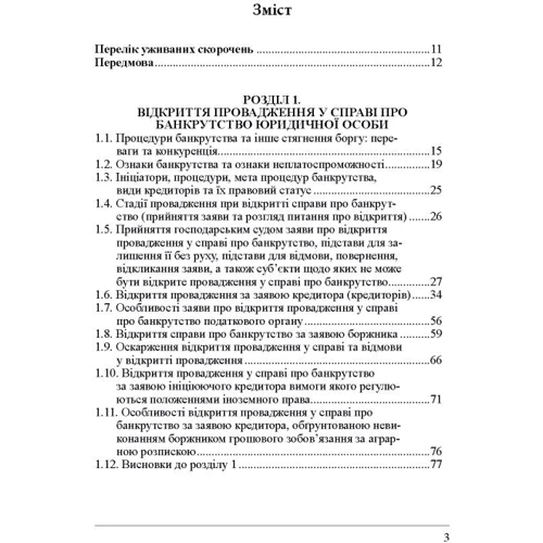 Сергій Жуков: Банкрутство: Початок. Том. І. Відкриття провадження у справі про банкрутство юридичних осіб та процедура розпорядження майном: Обкладинка Твердая