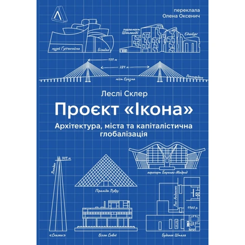 Леслі Склер: Проєкт «Ікона». Архітектура, міста та капіталістична глобалізація