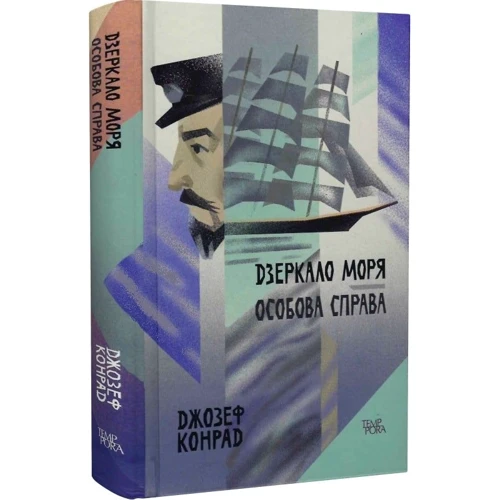 Джозеф Конрад: Дзеркало моря. Особова справа. Том 6