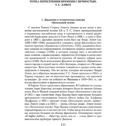 Томас Стернз Еліот: Безплідна земля. Порожні люди. Поеми, вірші, п'єси: Виробник Иностранка