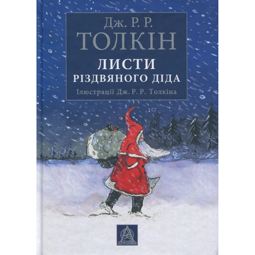 Джон Р. Р. Толкін: Листи Різдвяного Діда