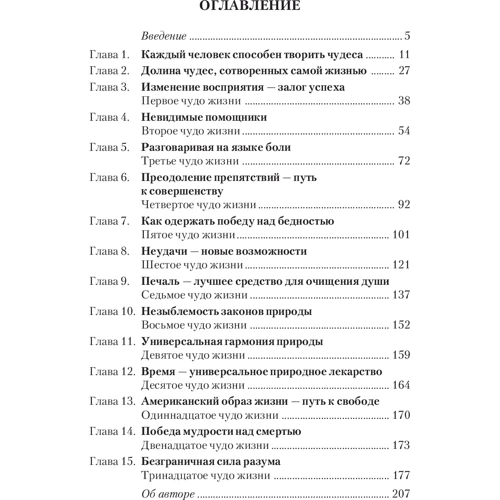 Наполеон Хилл: Как творить чудеса. Думай и воплощай мечты в жизнь: Производитель Попурри