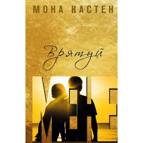 Мона Кастен: Врятуй мене
