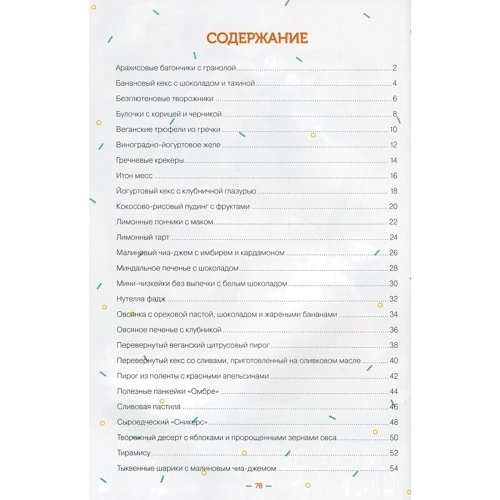 Зоряна Ивченко: Здоровые сладости из натуральных продуктов: Количество страниц 80
