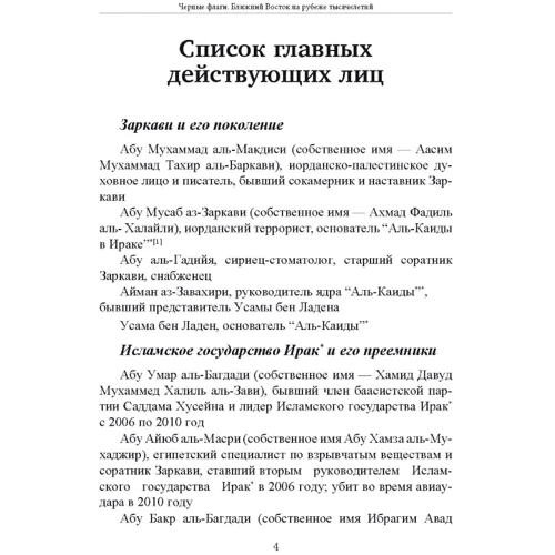 Джоби Уоррик: Черные флаги. Ближний Восток на рубеже тысячелетий: Обложка Мягкая