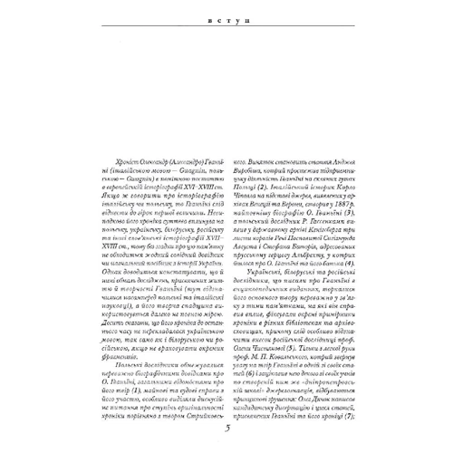 Олександр Гваньїні: Хроніка Європейської Сарматії: ISBN 978-617-7755-18-9