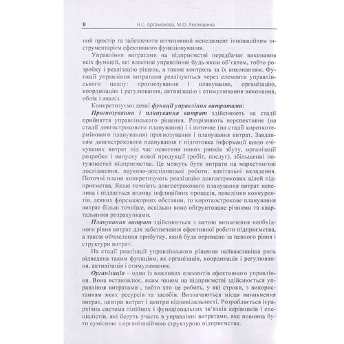 Н. С. Артамонова, М. О. Акулюшина: Управління витратами: Виробник Центр навчальної літератури (ЦУЛ)