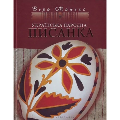 Віра Манько: Українська народна писанка