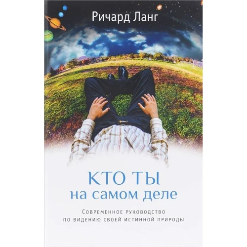 

Ричард Ланг: Кто ты на самом деле