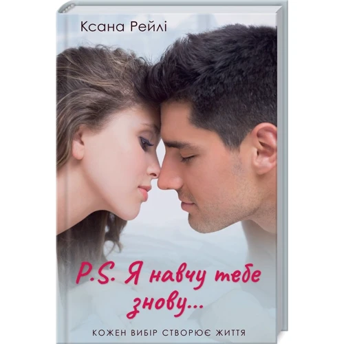 Ксана Рейлі: P.S. Я навчу тебе знову...