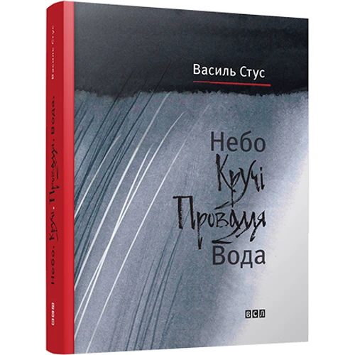 Дмитро Стус, Василь Стус: Небо. Кручі. Провалля. Вода: Виробник Видавництво Старого Лева