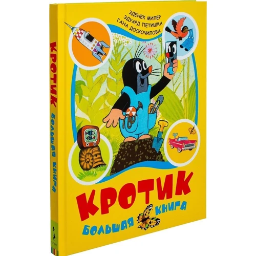 Комплект книг Зденек Милер: Кротик.Истории в картинках + Кротик. Большая книга: Жанр Самые красивые иллюстрации