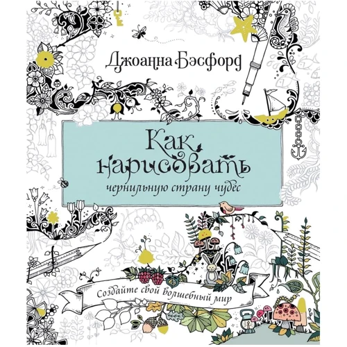 Джоанна Бесфорд: Як намалювати чорнильну країну чудес. Створіть свій чарівний світ