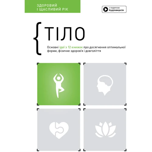 Тіло. Здоровий і щасливий рік. Збірник самарі + аудіокнижка