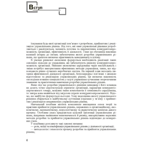 Ю. Є. Петруня: Прийняття управлінських рішень: ISBN 978-611-01-0235-3