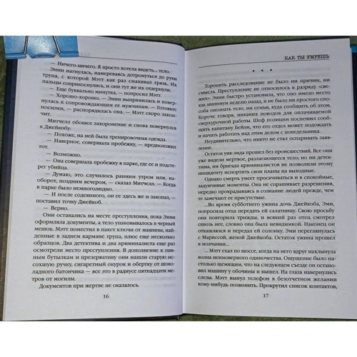 Майк Омер: Як ти помреш: Автор Майк Омер