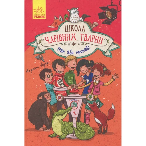 Маргіт Ауер: Школа чарівніх тварин. Книга 5. Пан або пропав!