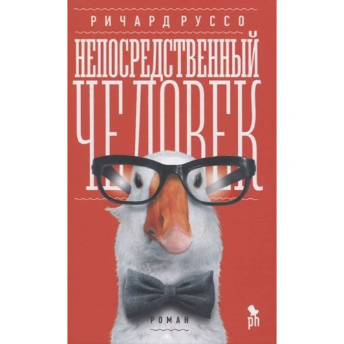 Річард Руссо: Безпосередня людина