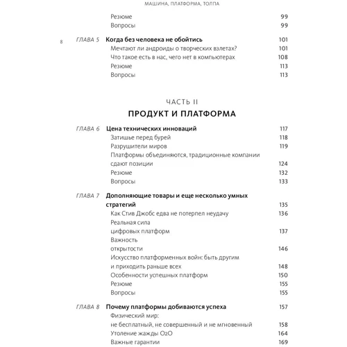 Эндрю Макафи, Эрик Бриньолфсон: Машина, платформа, толпа. Наше цифровое будущее: Жанр Информатика и кибернетика