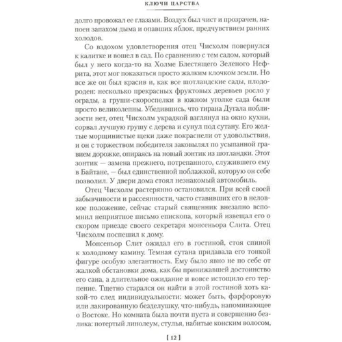 Арчибальд Кронин. Ключи Царства: Автор Арчибалд Кронин