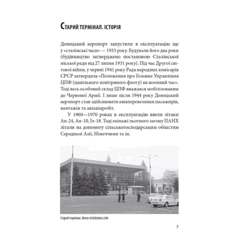 Ірина Вовк: Донецький аеропорт. Справжня історія. Частина 1. Новий термінал: Количество страниц 416
