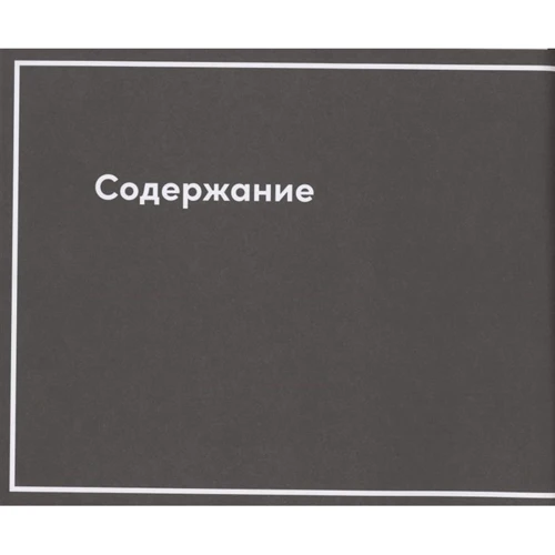 Непобедимая компания. Как непрерывно обновлять бизнес-модель вашей организации, вдохновляясь опытом лучших: ISBN 978-5-9614-7199-1