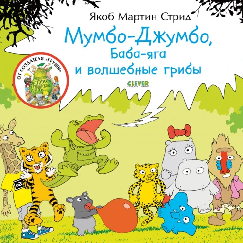 Якоб Мартин Стрид: Мумбо-Джумбо, Баба-яга и волшебные грибы