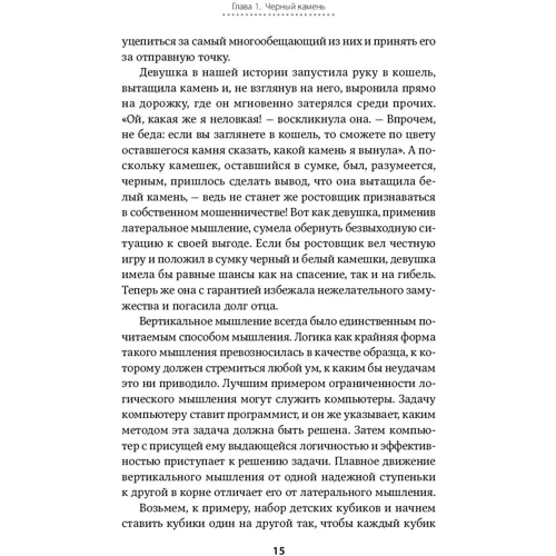 Искусство думать: Латеральное мышление как способ решения сложных задач: Автор Эдвард де Боно