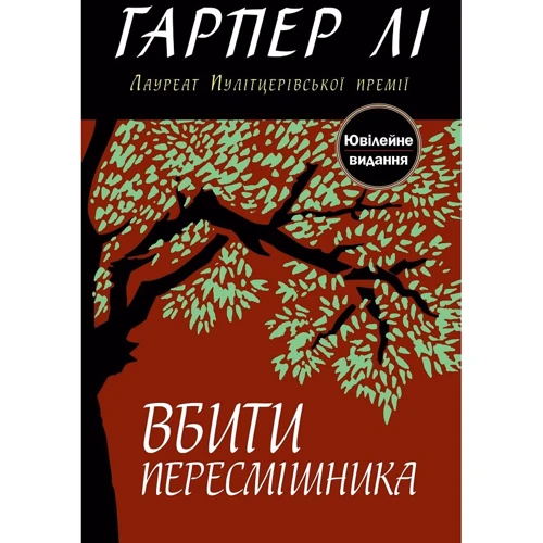Гарпер Лі: Вбити пересмішника