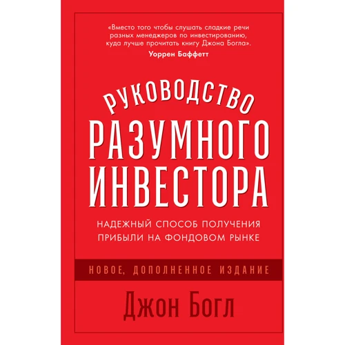 Джон Богл: Руководство разумного инвестора. Надежный способ получения прибыли на фондовом рынке