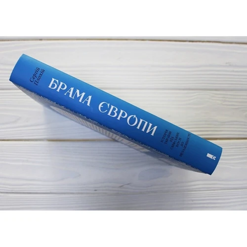 Сергій Плохій: Брама Європи. Історія України від скіфських воєн до незалежності: Обложка Твердая