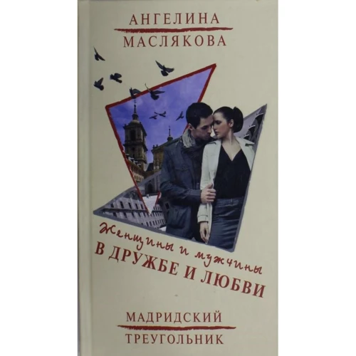 Ангеліна Маслякова: Жінки і чоловіки в дружбі і любові