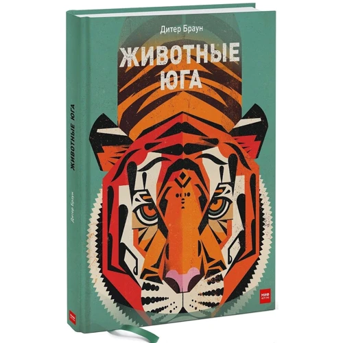 Дитер Браун: Животные Юга
