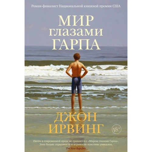 Джон Ирвинг: Мир глазами Гарпа