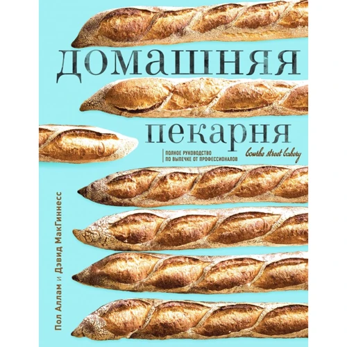 Пол Аллам, Девід МакГіннес: Домашня пекарня. Повний посібник з випічки від професіоналів