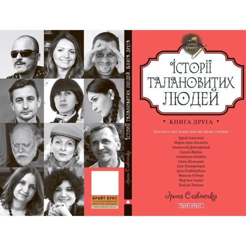 Теплі історії. Історії талановитих людей. Книга ІІ: Автор Ирина Славинская