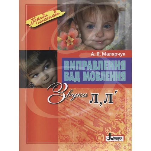 Виправлення вад мовлення. Звуки Л, Л`