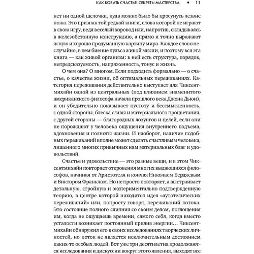 Михай Чиксентмихайи: Поток. Психология оптимального переживания: Автор Михай Чиксентмихайи
