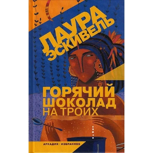 Лаура Есківель: Гарячий шоколад на трьох