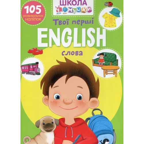Школа чомучки. English. Твої перші слова. 105 розвивальних наліпок