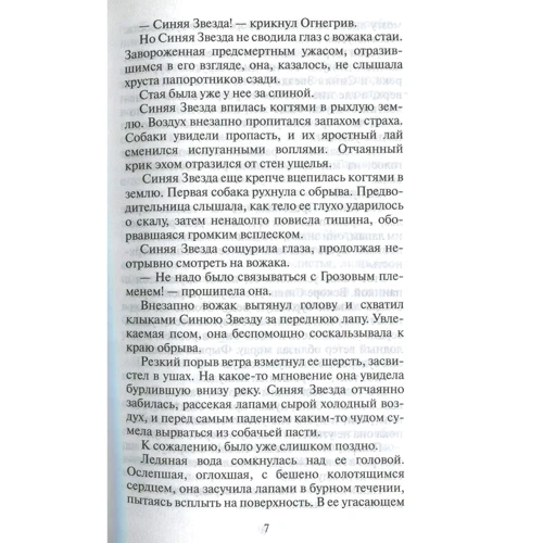 Эрин Хантер: Коты-воители. Пророчество Синей Звезды. Книга 1. Начало: Количество страниц 320