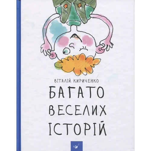 Віталій Кириченко: Багата веселих історій